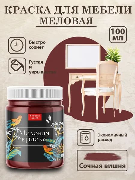 Меловая краска для мебели "Сочная вишня" (100 мл)