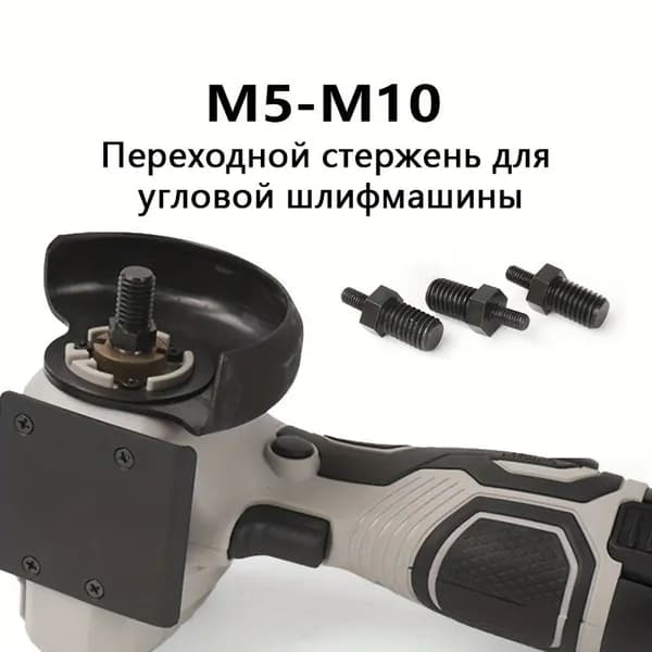 3 шт. Переходной винт для УШМ М5 М10
