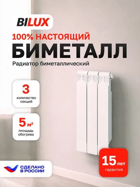 Радиатор отопления биметаллический BILUX 3 секции