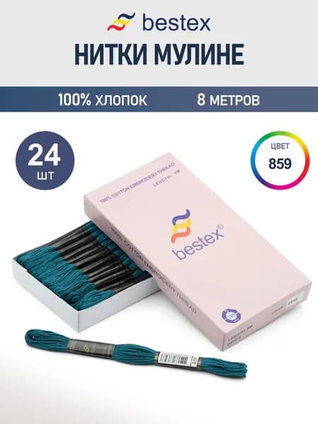 Мулине, 8 м, 24 шт, Bestex, цвет № 859