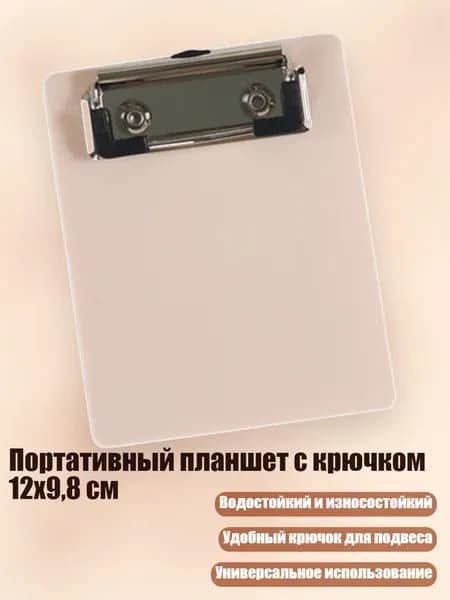 Планшетная доска, 1 шт.