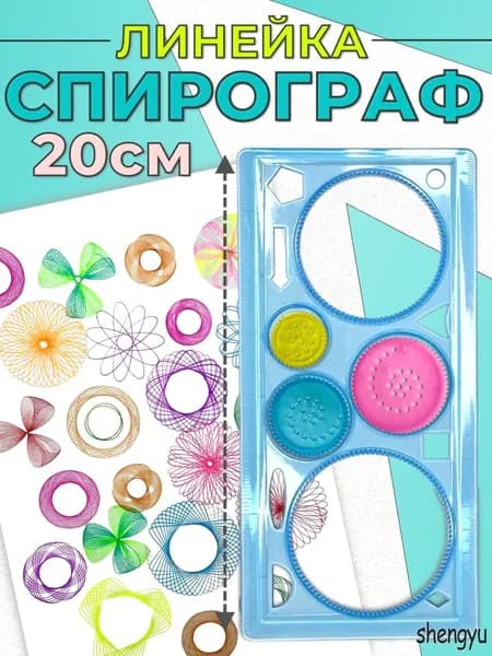 Трафарет / набор для рисования / линейка спирограф для творчества
