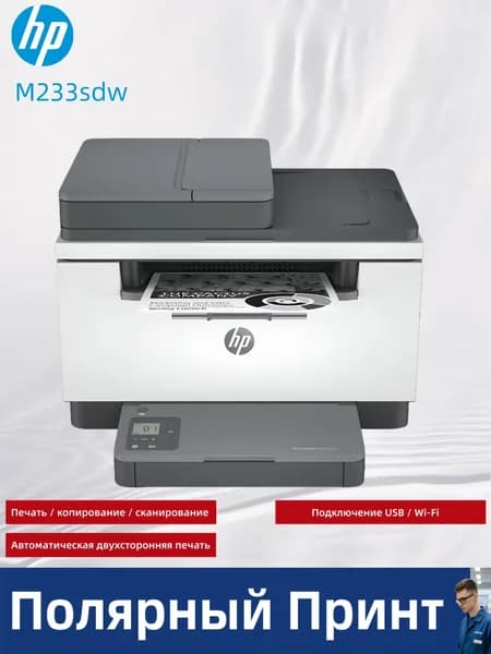 МФУ Лазерное Лазерный МФУ HP LaserJet M233sdw, поддерживает печать, копирование, сканирование, поставляется с кабелем USB, поддерживает беспроводной Wi-Fi и двухстороннюю печать, белый, светло-серый