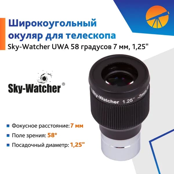 Окуляр Sky-Watcher UWA 58 7 мм, 1,25
