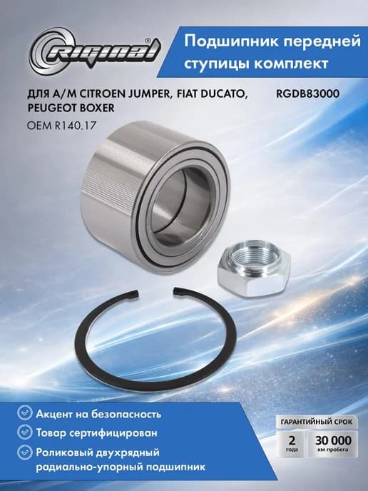 Подшипник передней ступицы комп. для CITROEN, FIAT, PEUGEOT