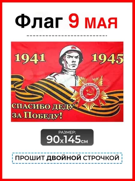 Флаг 9 мая Победы большой 90*145 уличный двухсторонний, Спасибо деду за победу