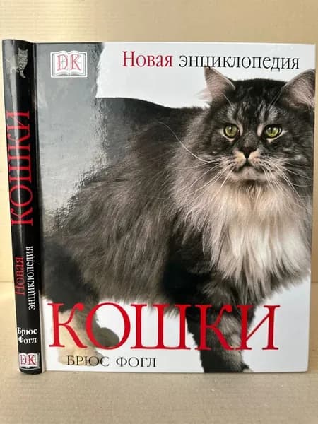 Кошки. Новая энциклопедия