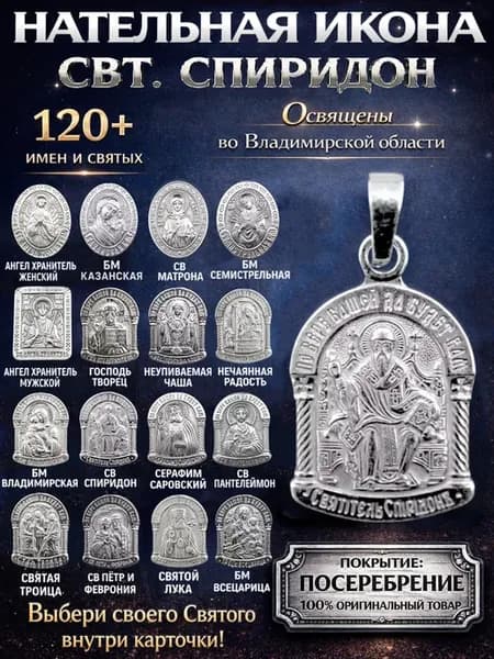 Нательная икона кулон медальон Святой Спиридон
