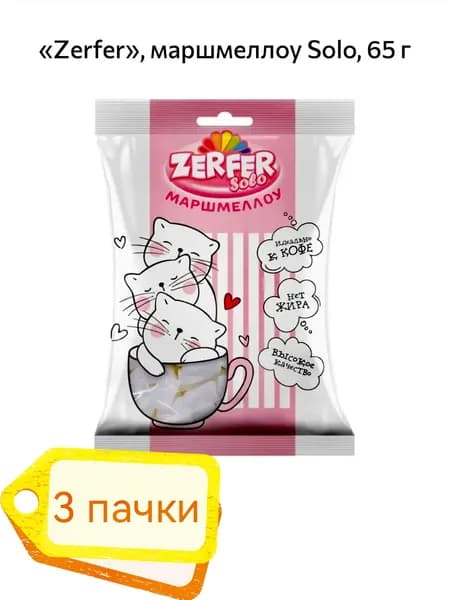 Zerfer, маршмеллоу solo 3 пачки х 65гр