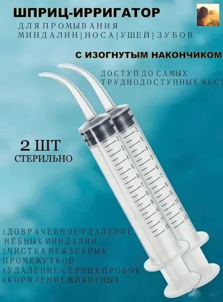 Шприц для промывания миндалин и горла, очищения ушей, шприц-ирригатор с тонким носиком-наконечником для удаления серных пробок, 12 мл, 2 шт