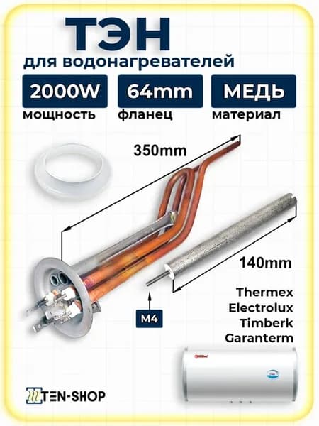 ТЭН для водонагревателей Термекс 2000Вт, медный