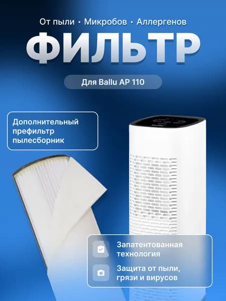 Дополнительный фильтр для Ballu AP-110, белый