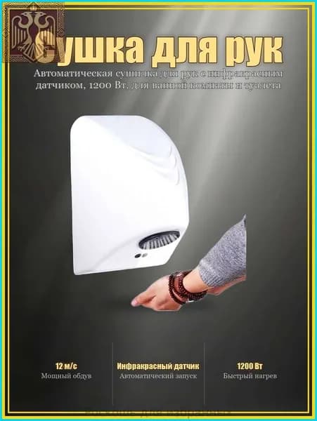 Автоматическая сушилка для рук с инфракрасным датчиком, 1200 Вт, для ванной комнаты и туалета