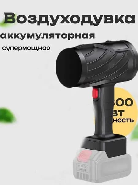 Воздуходувка портативная