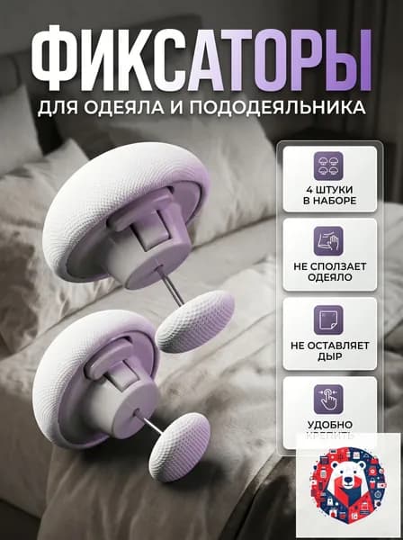 Фиксаторы для одеяла и простыни 4шт/ Клипсы зажимы для пододеяльника и простыни/ Держатели для постельного белья, покрывала и штор