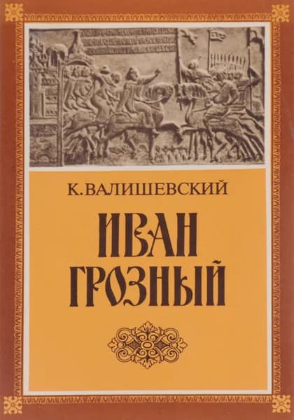 Иван Грозный (1530-1584) | Валишевский Казимир Феликсович