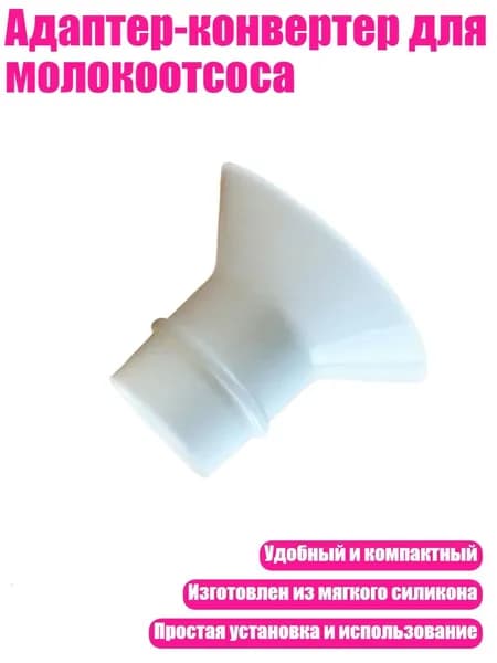 Адаптер-конвертер для молокоотсоса, 19mm
