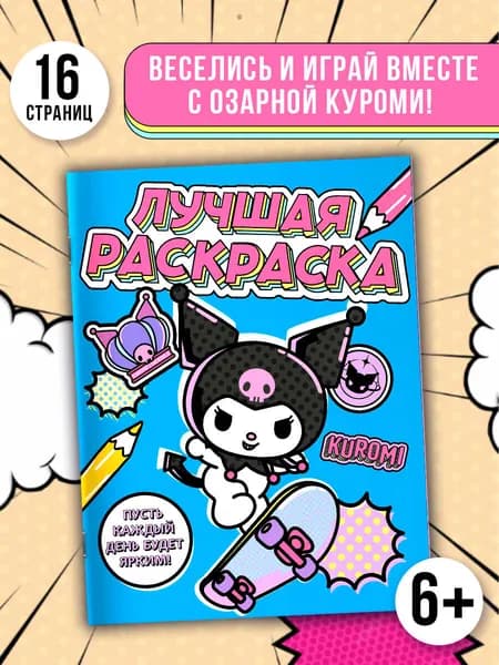Kuromi. Лучшая раскраска
