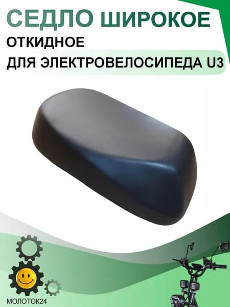 Седло (сиденье) широкое откидное для электровелосипеда U3 "1623"