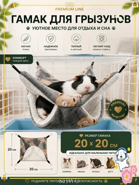 Подвесной двухъярусный гамак для грызунов, хомяков, белок и дегу, премиум, размером 20x20 см, предназначенный для крыс, шиншилл и морских свинок.