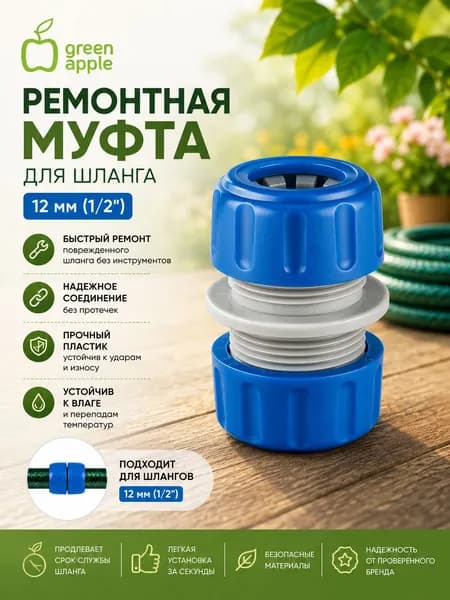 Муфта ремонтная соединительная для шланга 12мм (1/2), пластик