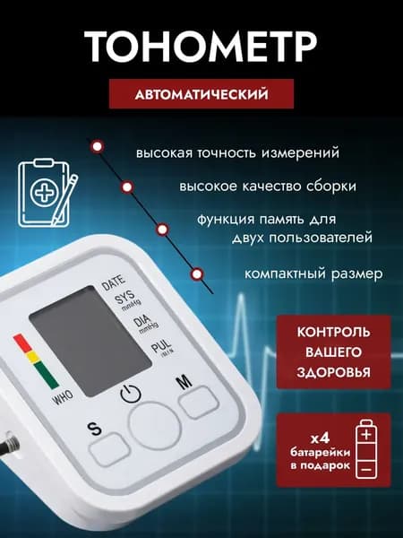 Тонометр автоматический