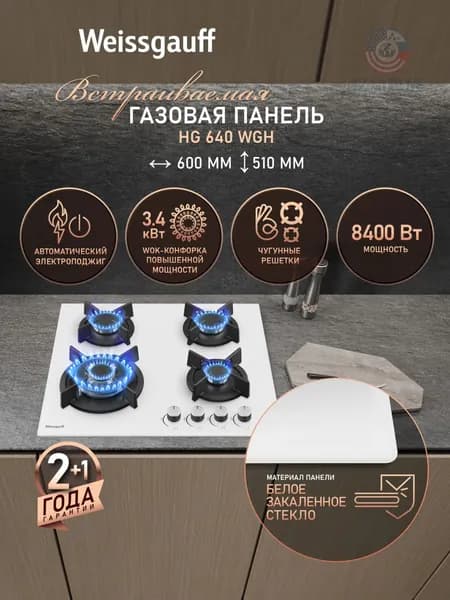 Газовая Варочная панель шириной 60 см, HG 640 WGH (Модификация 2026 года) с Wok-конфоркой, Белое закаленное стекло, Автоматический электроподжиг, Решетки из чугуна, Рукоятки Hi-Tech, белый, зеркальный
