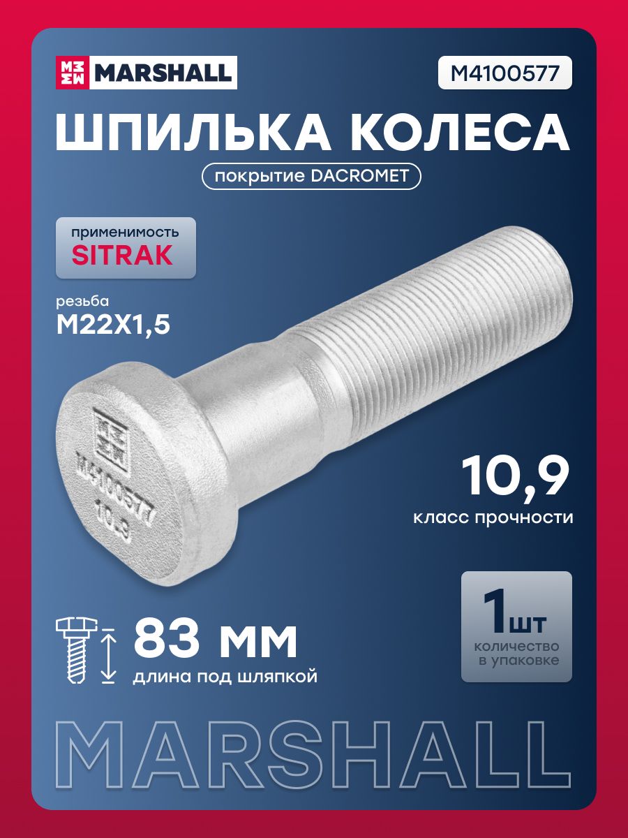 Шпилька колеса SITRAK C7H переднего (L 83 мм; M22X1,5), кл. проч. 10.9