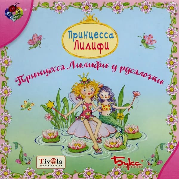 Игра для ПК Принцесса Лилифи. Принцесса Лилифи у русалочки (русская версия, Бука)