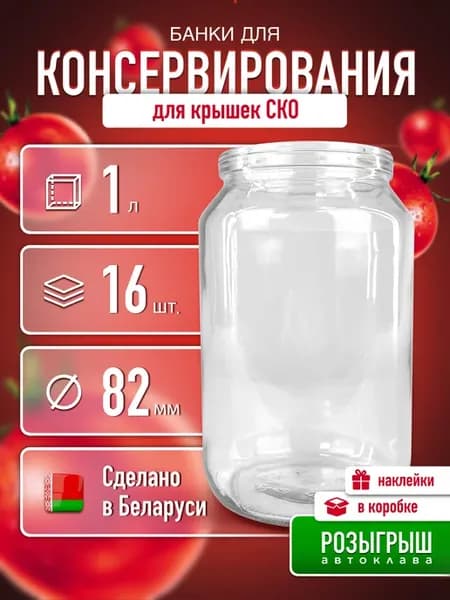 Банка стеклянная для консервирования закатки 1 л