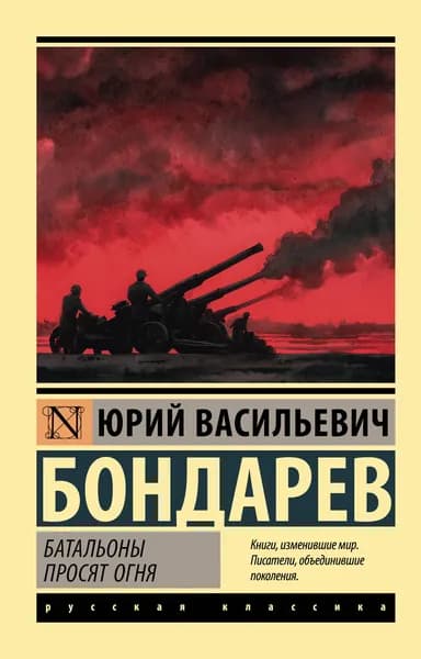 Книга Батальоны просят огня