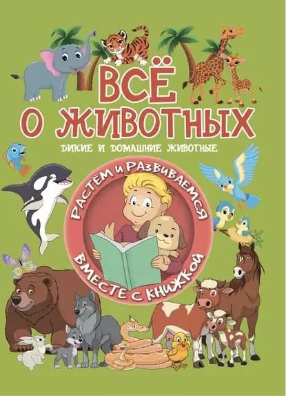 Всё о животных | Доманская Людмила Васильевна | Электронная книга