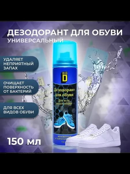 Дезодорант для обуви в аэрозольной упаковке Big D, 150 мл