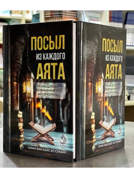 Посыл из каждого Аята