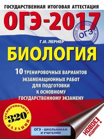 ОГЭ-2017. Биология. 10 тренировочных вариантов экзаменационных работ для подготовки к основному государственному экзамену | Лернер Георгий Исаакович | Электронная книга
