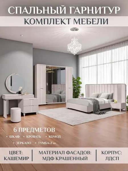 Спальный гарнитур Модена 5и дверная