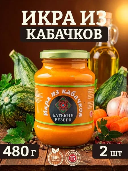 Икра из кабачков, Батькин резерв, 2 шт по 480 г