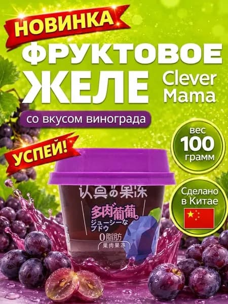 Желе фруктовое CleverMama винограда 100г