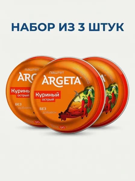 Паштет ARGETA куриный острый /жесть/ 95г*3штуки