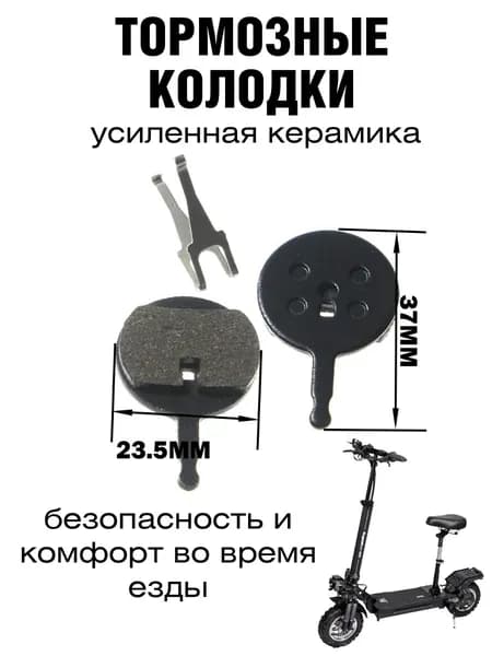 Тормозные колодки электросамоката Kugoo M5, Люкс GT, черные