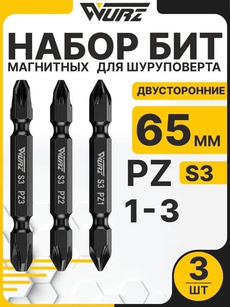 Набор бит для шуруповерта S3 PZ1 PZ2 PZ3 x 65 мм 3 шт, биты двусторонние магнитные WURZ