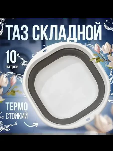 Таз складной силиконовый 10 л серый