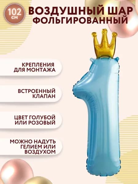 Воздушные шары фольгированные МОСШАР, шар цифра 1 высота 102 см, голубая с короной на годик для мальчика