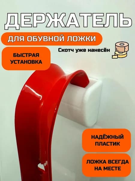 Держатель для обувной ложки/рожка белый
