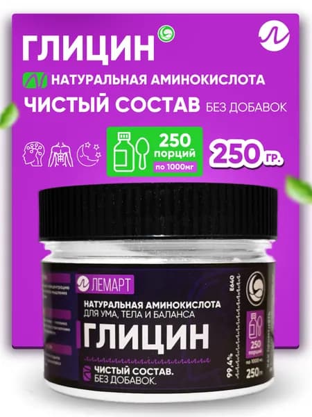 Глицин порошок 250гр 1000мг