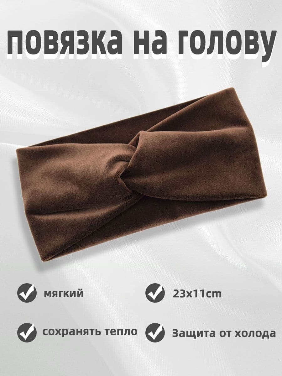 Повязка на голову 1 шт.