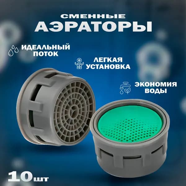 Аэратор для смесителя 10шт, насадка - сетка на кран, для наружная резьба