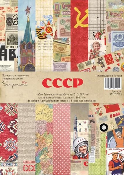 Набор бумаги для скрапбукинга "СССР" от Scrapmama, размер 210*297 мм, 7 двухсторонних листов архивного качества и лист для вырезания. Плотность 190 гр/м.