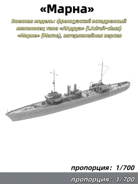 1/700 Военная модель: французский эскадренный миноносец типа ЛАдруа (LAdroit-class) Марна (Marne), ватерлинейная версия