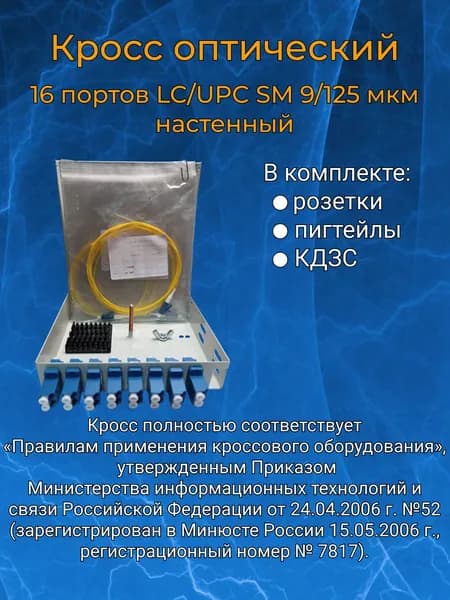 Кросс оптический настенный, 16 портов LC/UPC SM 9/125 мкм (укомплектованный)